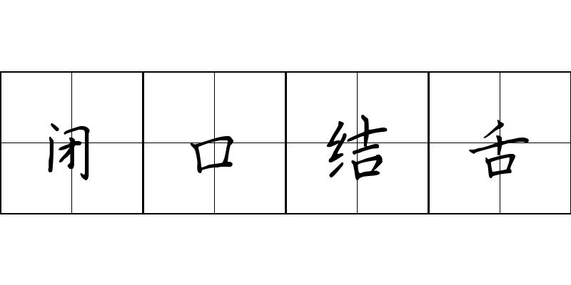 闭口结舌成语图片