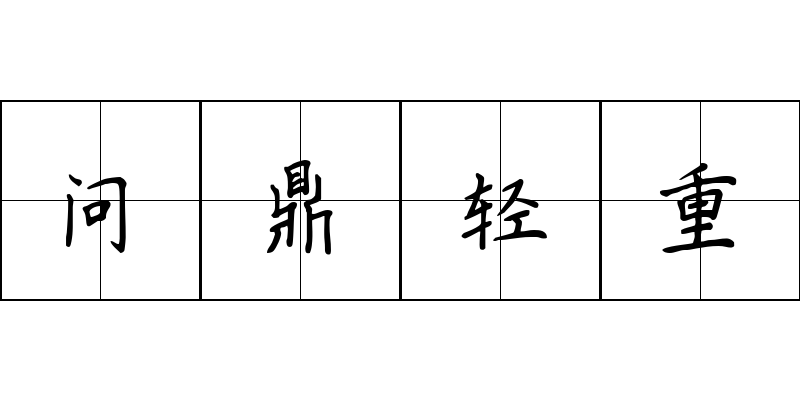 问鼎轻重