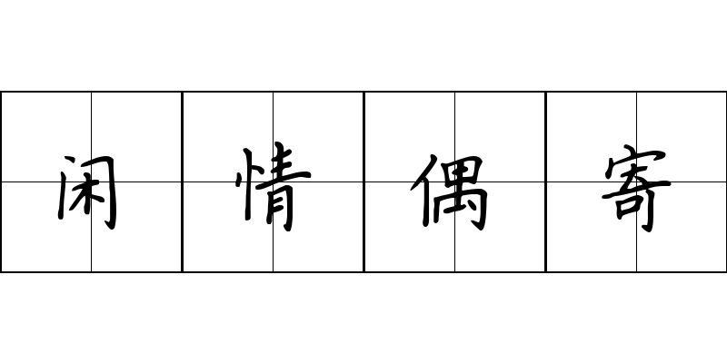 闲情偶寄