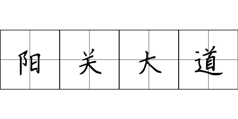 阳关大道