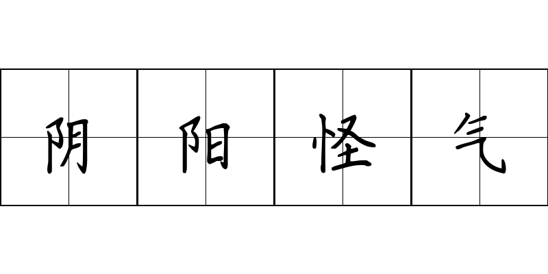 阴阳怪气