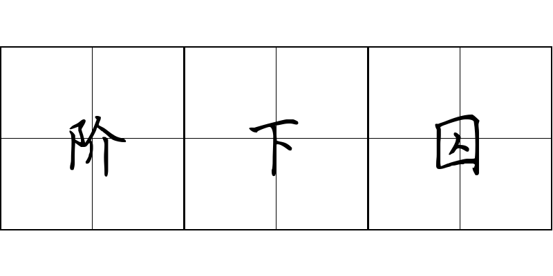 阶下囚成语图片