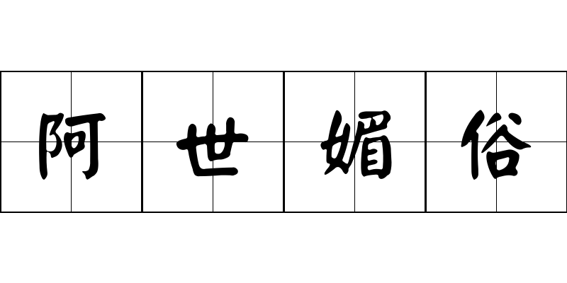 阿世媚俗