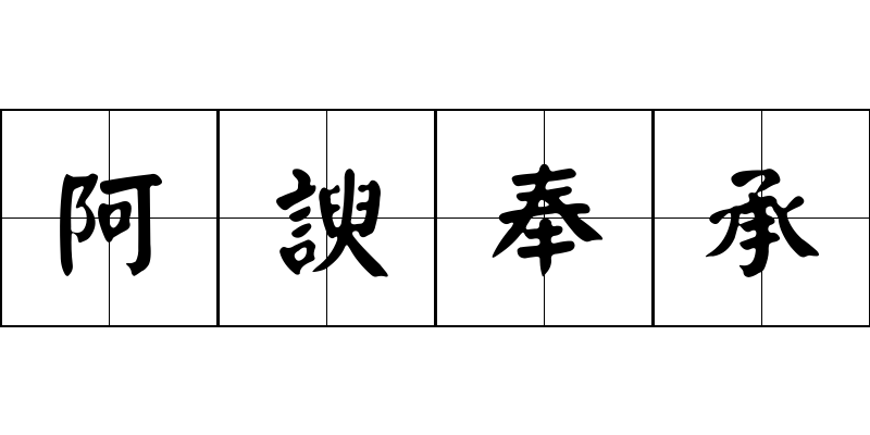 阿諛奉承