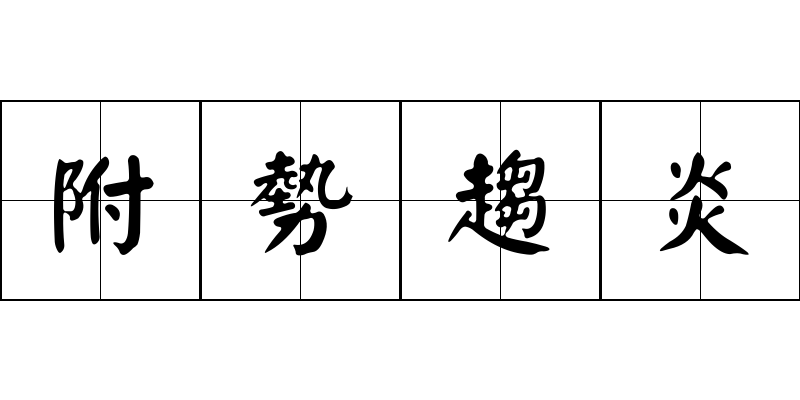 附勢趨炎