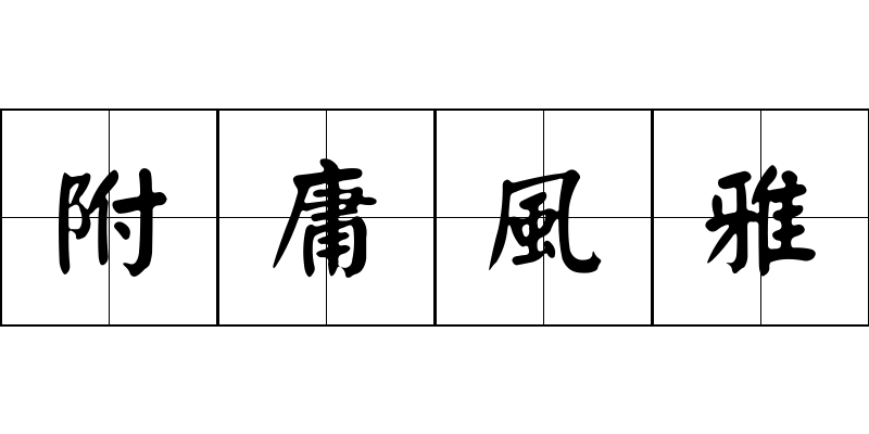 附庸風雅