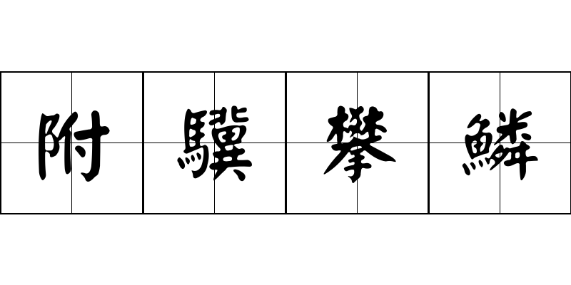 附驥攀鱗