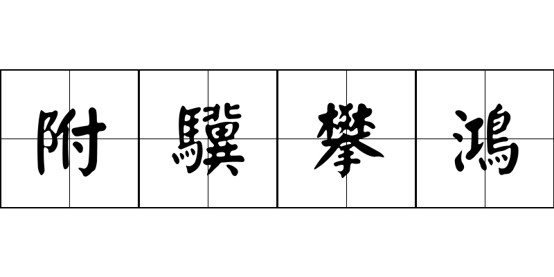 附驥攀鴻