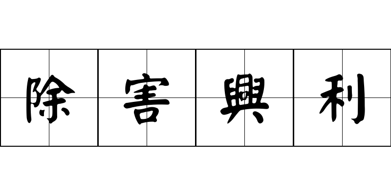 除害興利