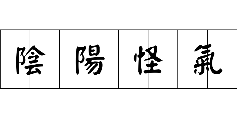 陰陽怪氣