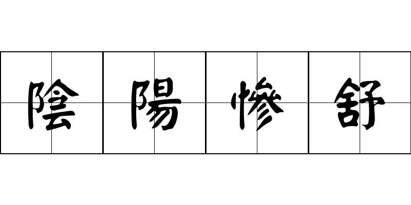 陰陽慘舒