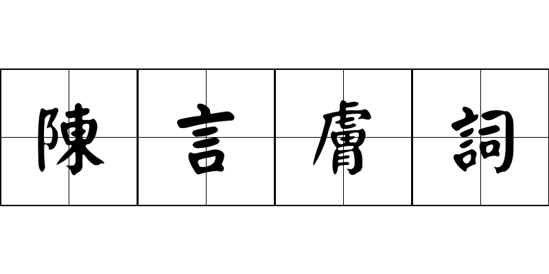 陳言膚詞