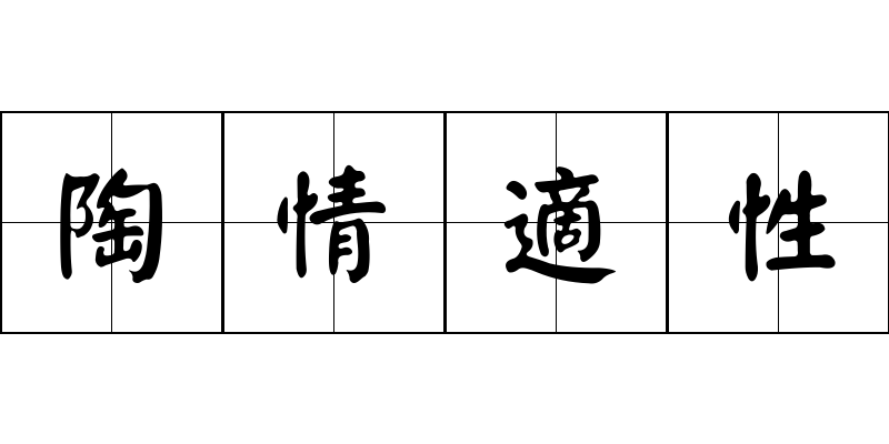 陶情適性