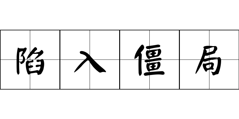 陷入僵局