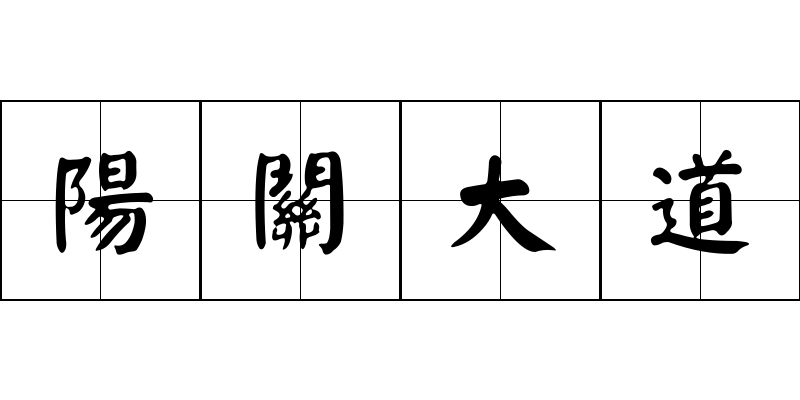 陽關大道