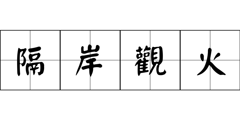 隔岸觀火