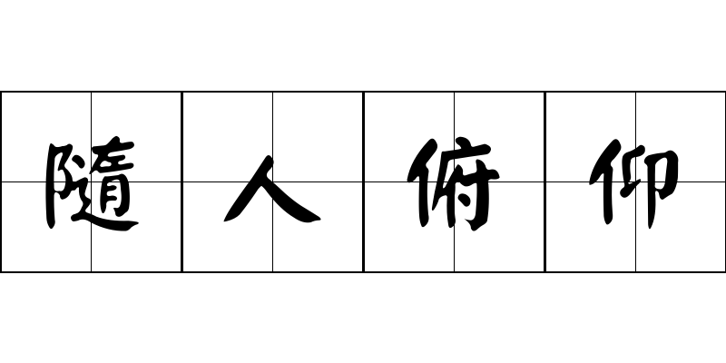 隨人俯仰