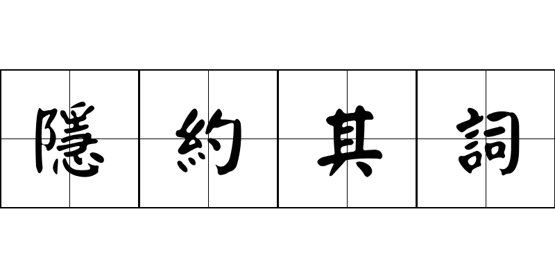 隱約其詞