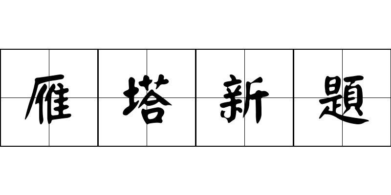 雁塔新題