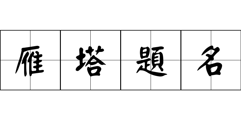 雁塔題名