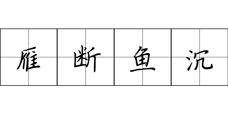 雁断鱼沉