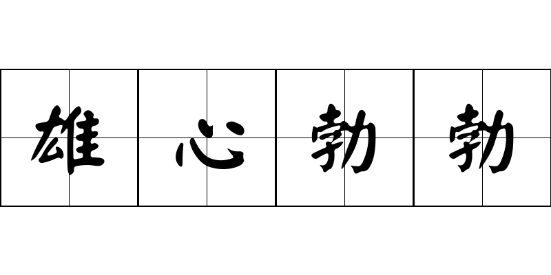 雄心勃勃