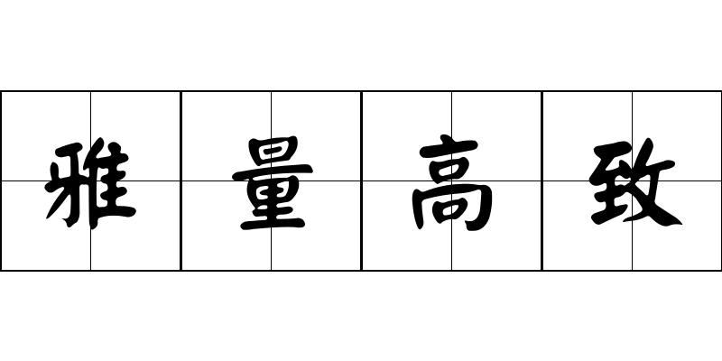 雅量高致