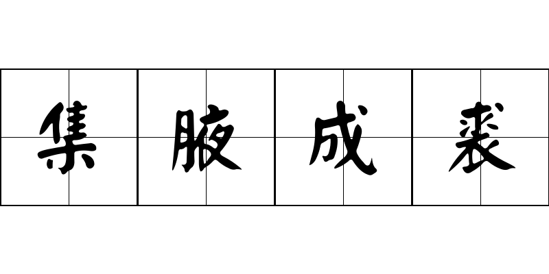 集腋成裘