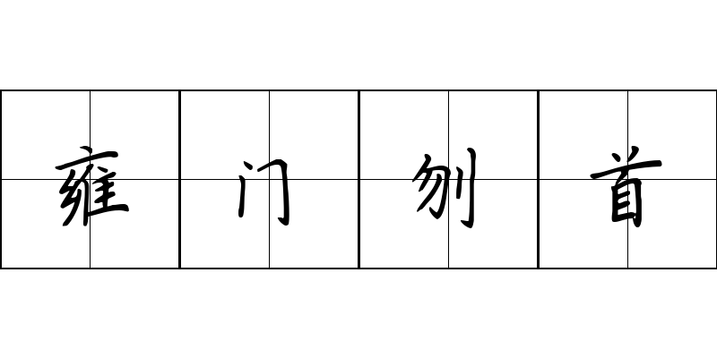 雍门刎首成语图片