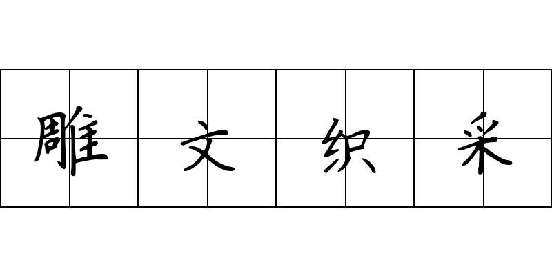 雕文织采