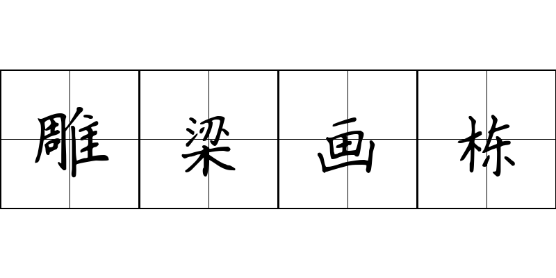 雕梁画栋