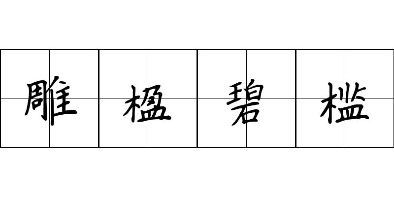 雕楹碧槛