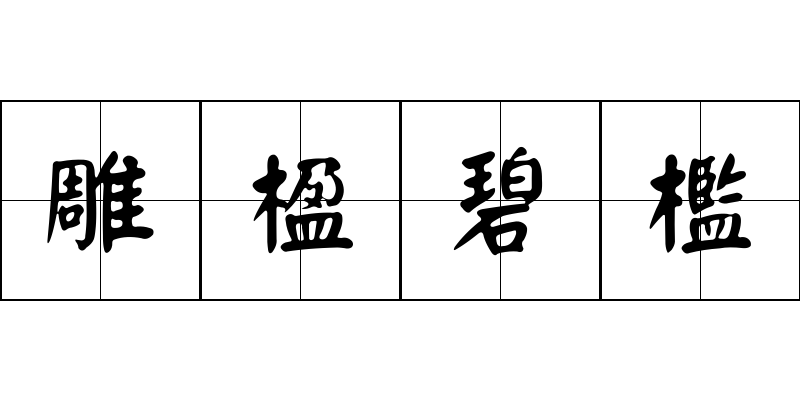 雕楹碧檻