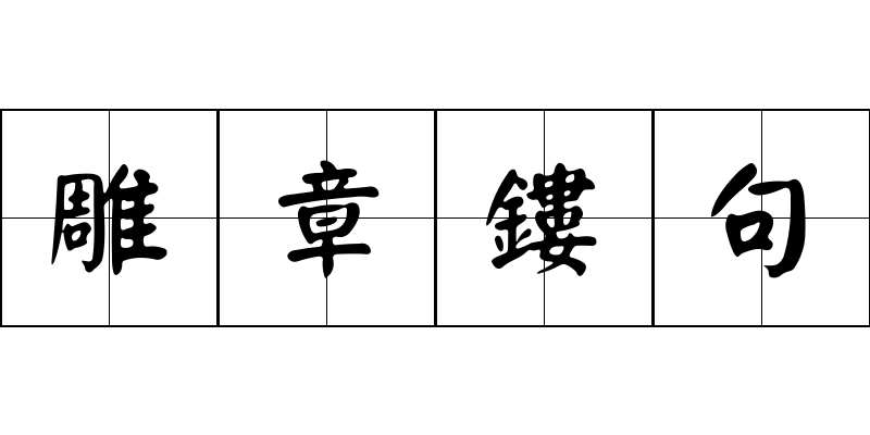 雕章鏤句