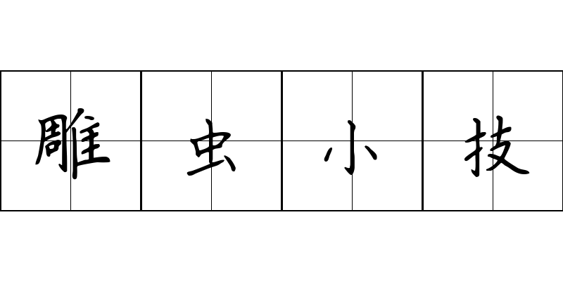 雕虫小技成语图片