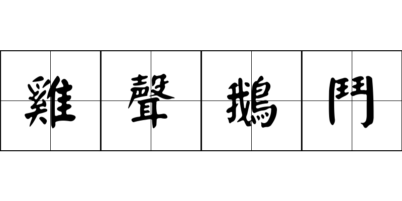 雞聲鵝鬥