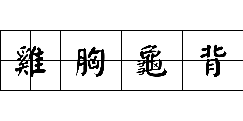 雞胸龜背