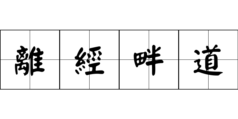 離經畔道