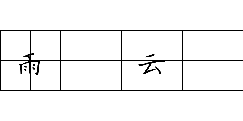 雨僝云僽成语图片