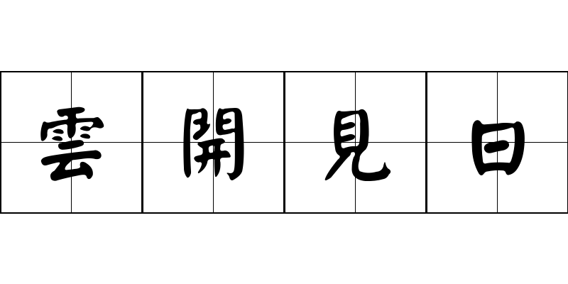 雲開見日