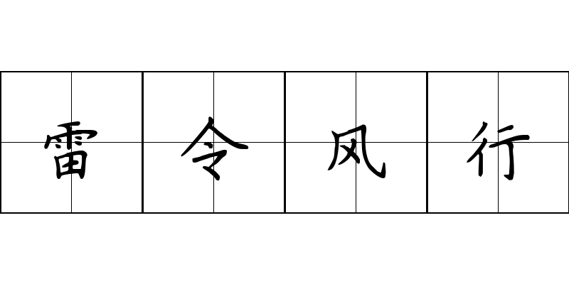 雷令风行成语图片