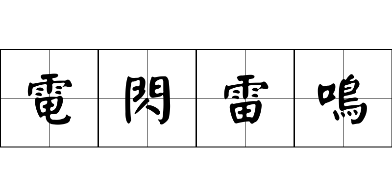 電閃雷鳴