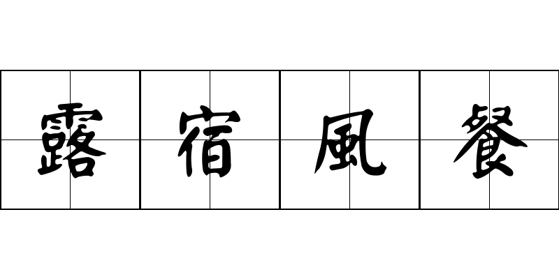 露宿風餐