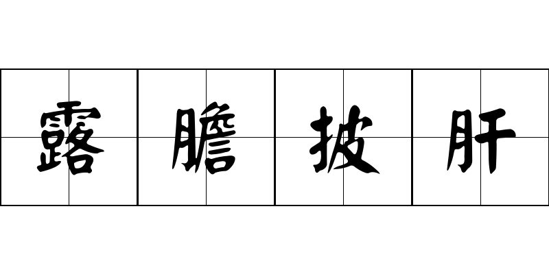 露膽披肝