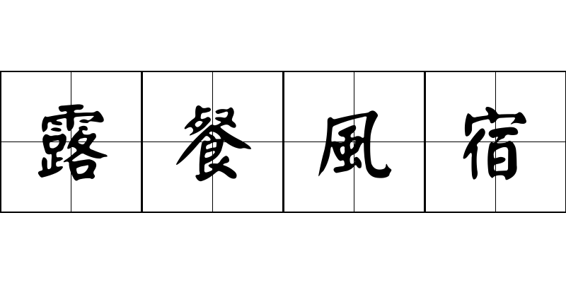 露餐風宿成语图片