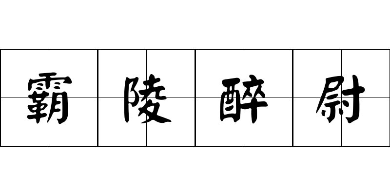 霸陵醉尉