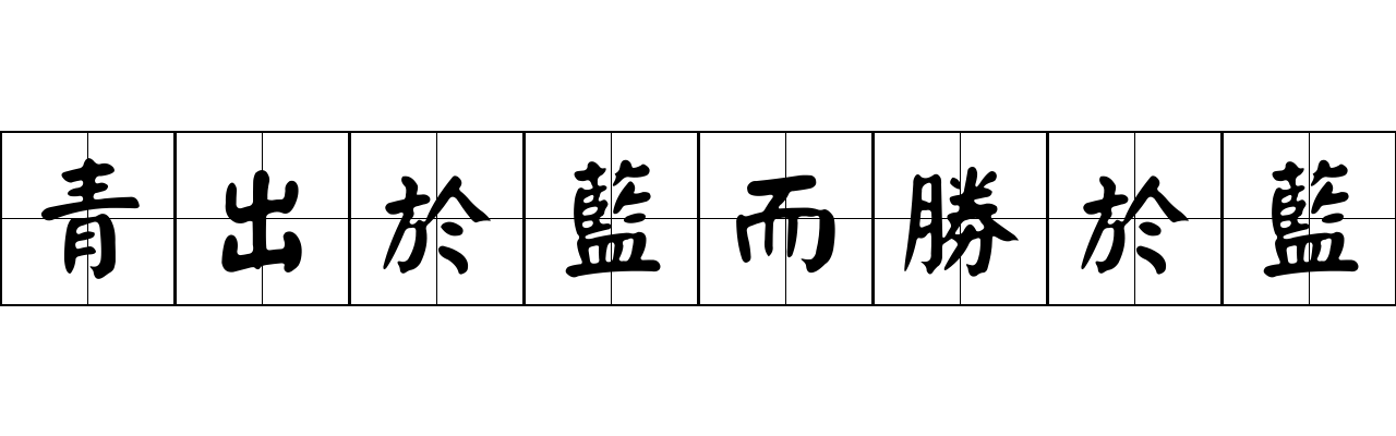 青出於藍而勝於藍成语图片