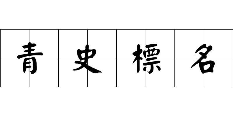 青史標名