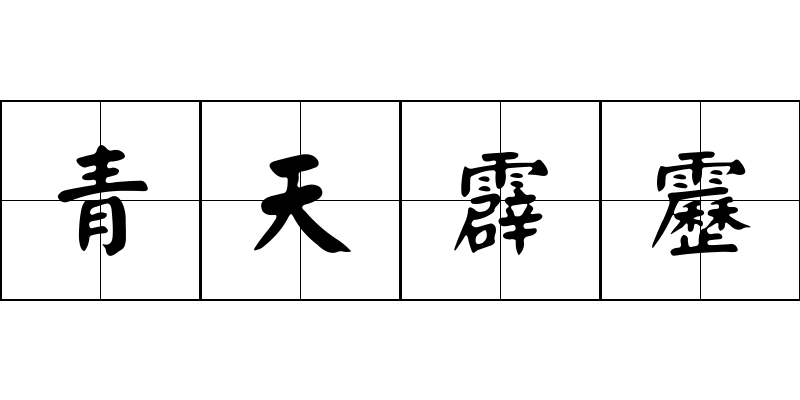 青天霹靂