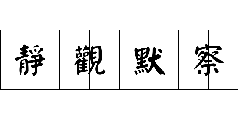 靜觀默察